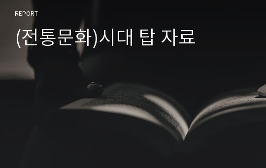 (전통문화)시대 탑 자료