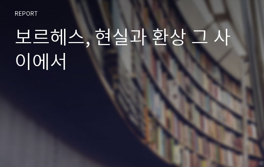 보르헤스, 현실과 환상 그 사이에서