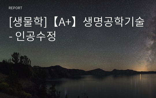 [생물학]【A+】생명공학기술- 인공수정