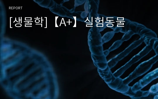 [생물학]【A+】실험동물