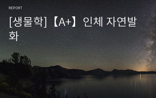 [생물학]【A+】인체 자연발화