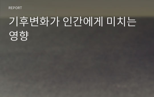 기후변화가 인간에게 미치는 영향