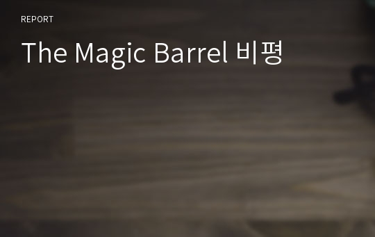 The Magic Barrel 비평