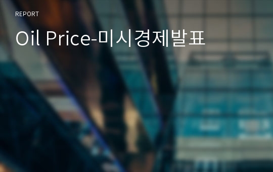 Oil Price-미시경제발표