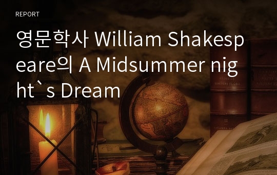 영문학사 William Shakespeare의 A Midsummer night&#039;s Dream