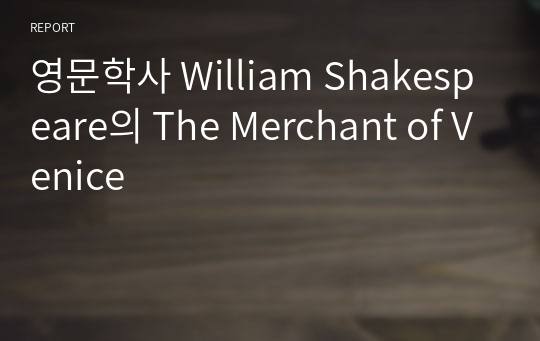 영문학사 William Shakespeare의 The Merchant of Venice