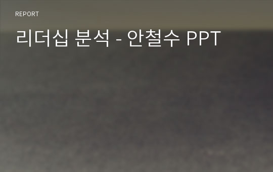 리더십 분석 - 안철수 PPT