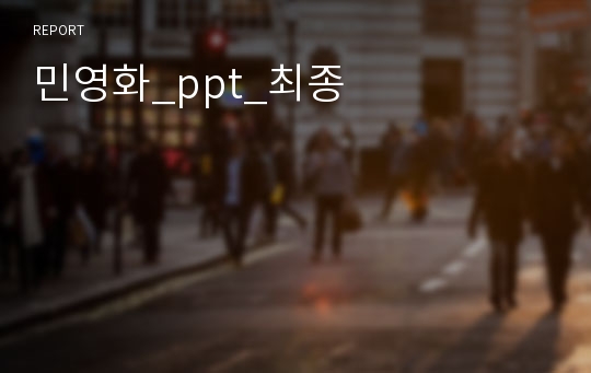 민영화_ppt_최종