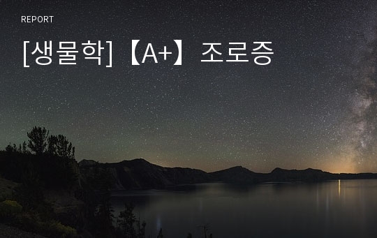 [생물학]【A+】조로증