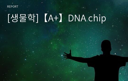 [생물학]【A+】DNA chip