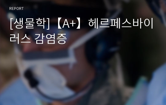 [생물학]【A+】헤르페스바이러스 감염증