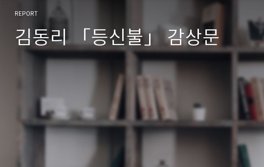 김동리 「등신불」 감상문