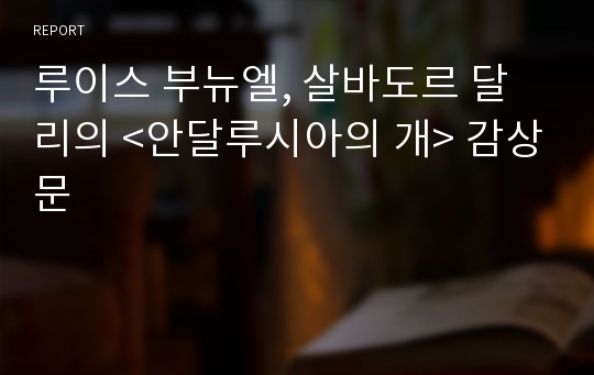 루이스 부뉴엘, 살바도르 달리의 &lt;안달루시아의 개&gt; 감상문