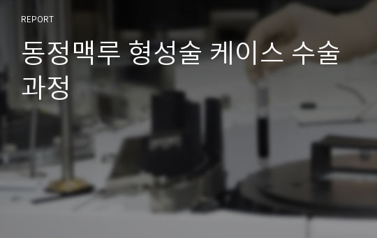 동정맥루 형성술 케이스 수술과정