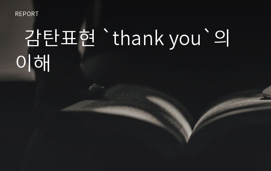   감탄표현 `thank you`의 이해