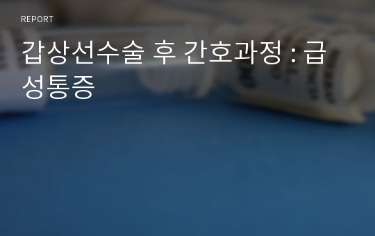 갑상선수술 후 간호과정 : 급성통증