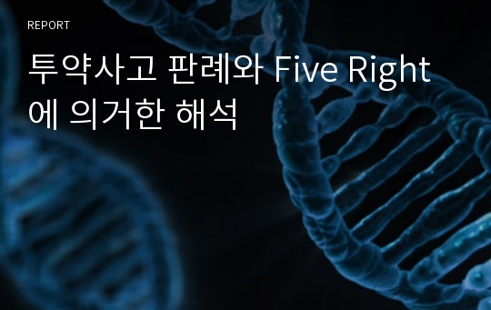 투약사고 판례와 Five Right에 의거한 해석