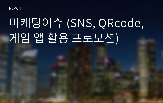 마케팅이슈 (SNS, QRcode, 게임 앱 활용 프로모션)