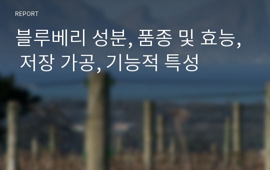 블루베리 성분, 품종 및 효능, 저장 가공, 기능적 특성