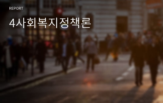 4사회복지정책론