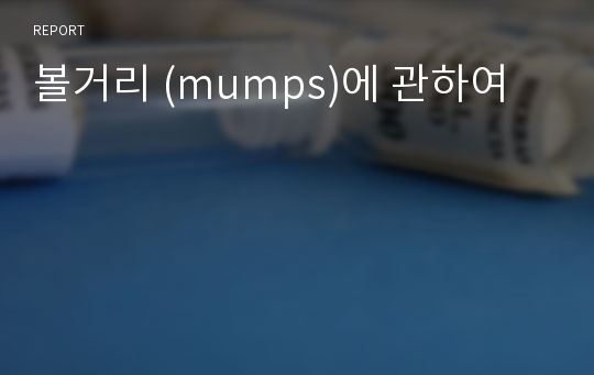 볼거리 (mumps)에 관하여