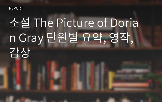 소설 The Picture of Dorian Gray 단원별 요약, 영작, 감상