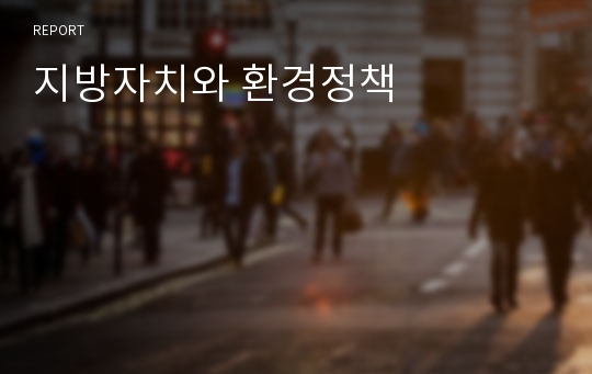 지방자치와 환경정책