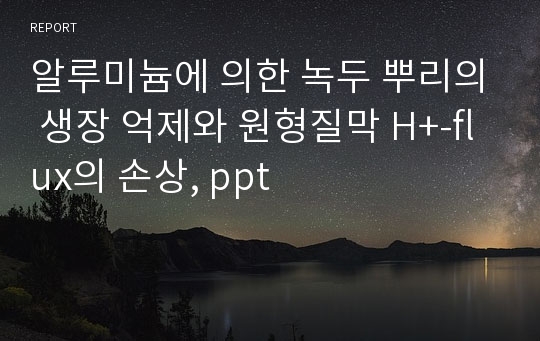 알루미늄에 의한 녹두 뿌리의 생장 억제와 원형질막 H+-flux의 손상, ppt