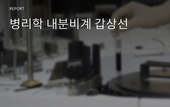 병리학 내분비계 갑상선