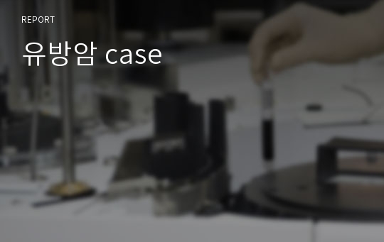 유방암 case