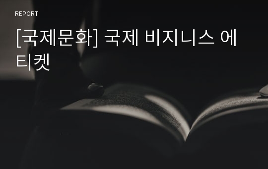 [국제문화] 국제 비지니스 에티켓