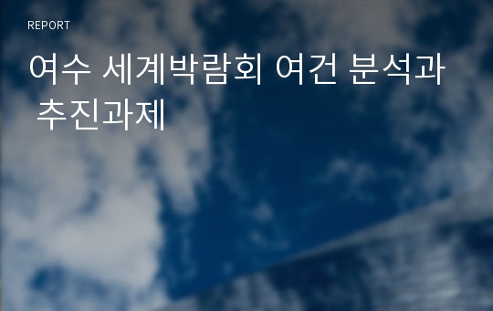 여수 세계박람회 여건 분석과 추진과제