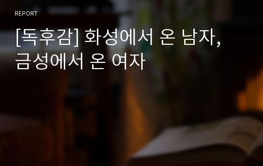 [독후감] 화성에서 온 남자, 금성에서 온 여자