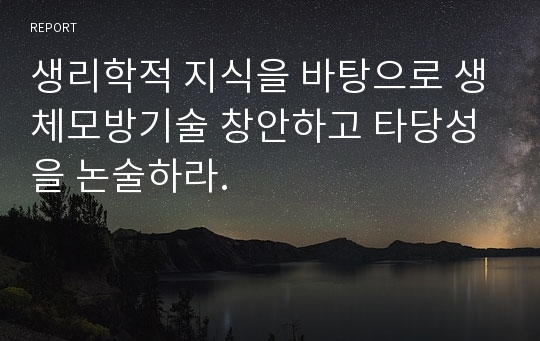 생리학적 지식을 바탕으로 생체모방기술 창안하고 타당성을 논술하라.