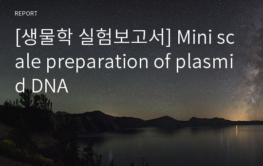 [생물학 실험보고서] Mini scale preparation of plasmid DNA