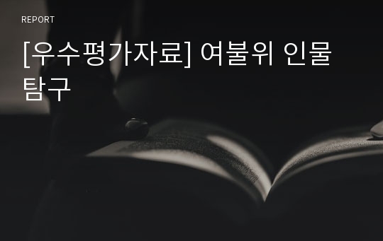 [우수평가자료] 여불위 인물탐구