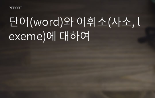 단어(word)와 어휘소(사소, lexeme)에 대하여