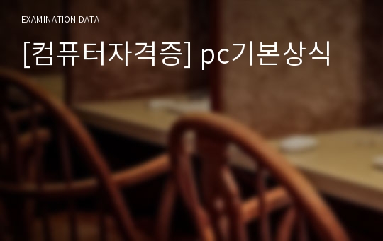 [컴퓨터자격증] pc기본상식