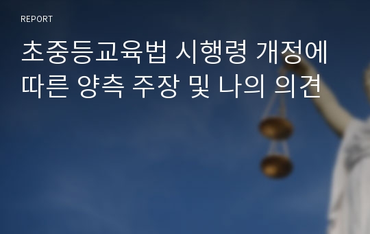 초중등교육법 시행령 개정에 따른 양측 주장 및 나의 의견