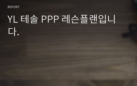 YL 테솔 PPP 레슨플랜입니다.