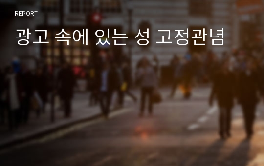 광고 속에 있는 성 고정관념