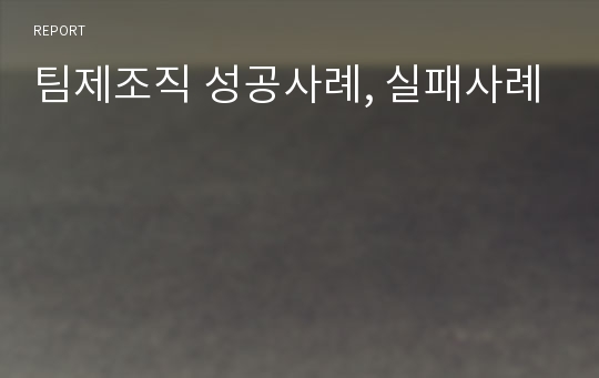 팀제조직 성공사례, 실패사례