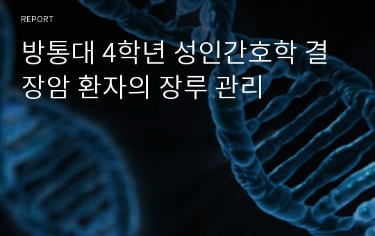 방통대 4학년 성인간호학 결장암 환자의 장루 관리