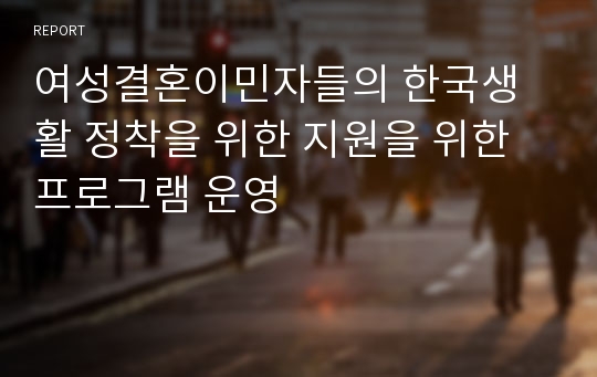 여성결혼이민자들의 한국생활 정착을 위한 지원을 위한 프로그램 운영