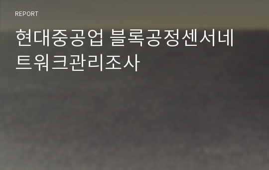 현대중공업 블록공정센서네트워크관리조사