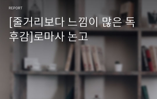 [줄거리보다 느낌이 많은 독후감]로마사 논고