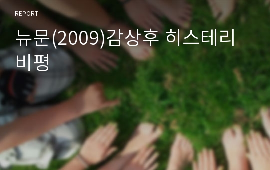 뉴문(2009)감상후 히스테리 비평