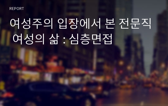 여성주의 입장에서 본 전문직 여성의 삶 : 심층면접