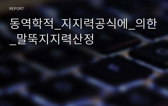 동역학적_지지력공식에_의한_말뚝지지력산정