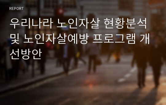 우리나라 노인자살 현황분석 및 노인자살예방 프로그램 개선방안